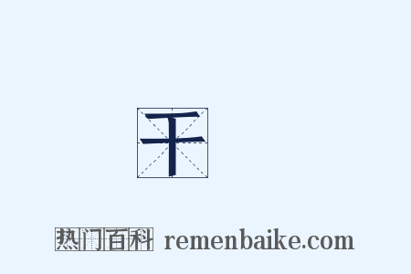 干麨是什么意思的图片